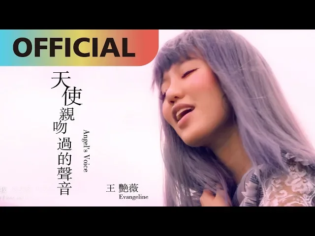 王艷薇 evangeline -【天使親吻過的聲音 angel s voice】|official mv